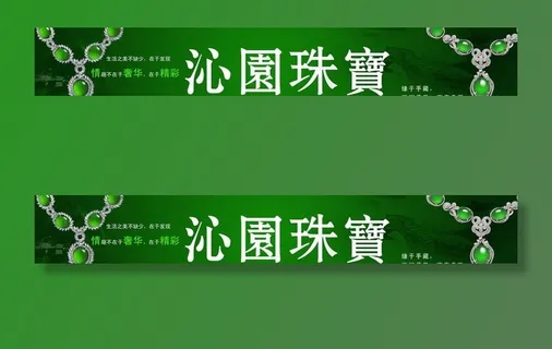 沁园珠宝门头图片