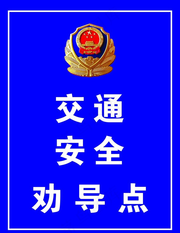 交通安全劝导点图片psd模版下载