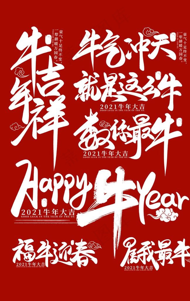 牛年艺术字图片