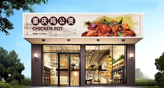 鸡公煲门头图片