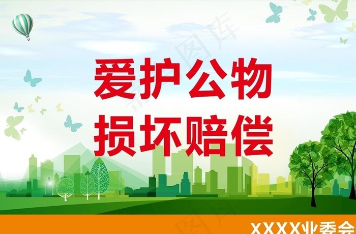 爱护公物图片cdr矢量模版下载