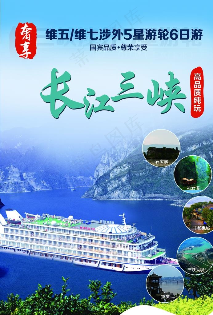 游轮长江三峡海报图片(2480X3508(DPI:300))psd模版下载