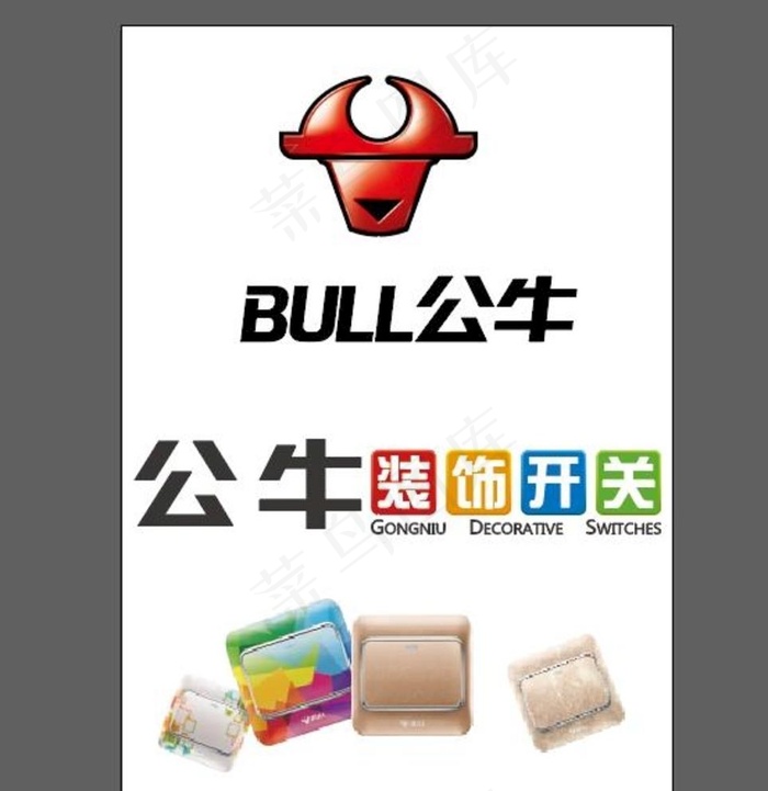 公牛开关图片ai矢量模版下载