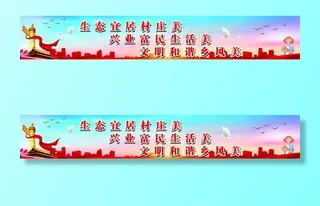 生态宜居村庄美、文明和谐乡图片