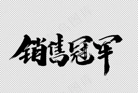 销售冠军字体字形海报素材图片