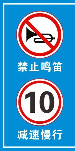 禁止鸣笛 减速慢待图片