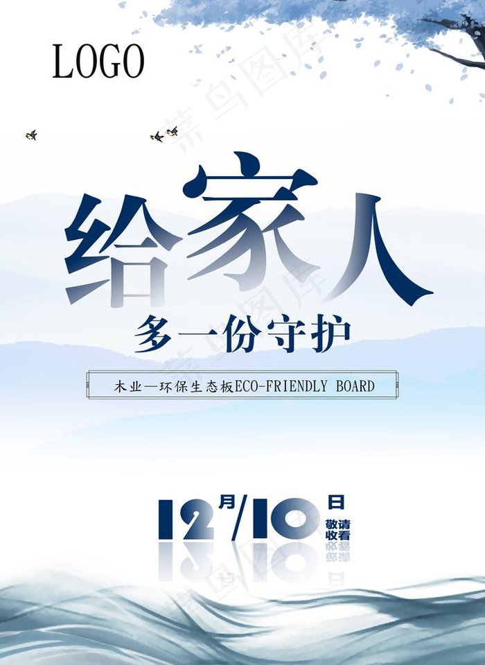 木业环保海报图片(2480X3508(DPI:300))psd模版下载