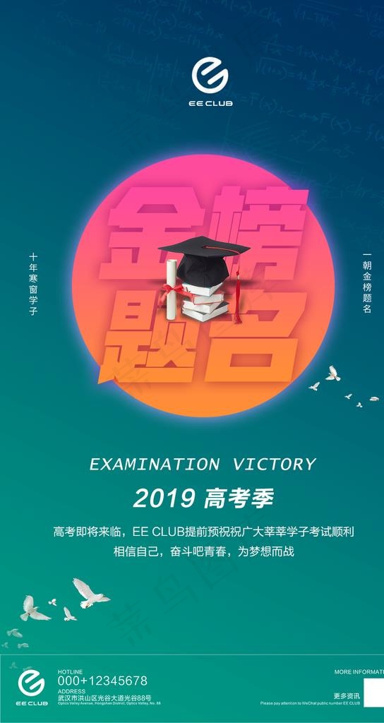 俱乐部高考祝福海报图片psd模版下载