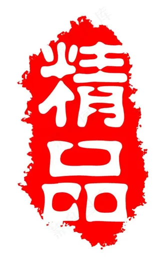 符号 商标 水印 印章 标志图片