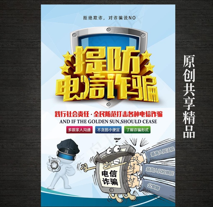 防范电信诈骗宣传图片(3543X5315(DPI:150))psd模版下载