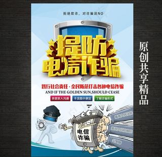 防范电信诈骗宣传图片