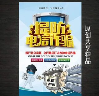 防范电信诈骗宣传图片