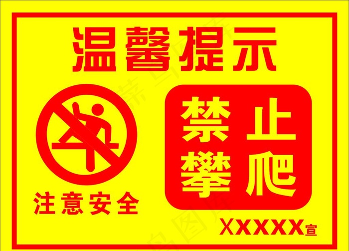 温馨提示 禁止攀爬图片cdr矢量模版下载