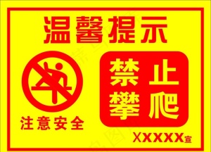 温馨提示 禁止攀爬图片