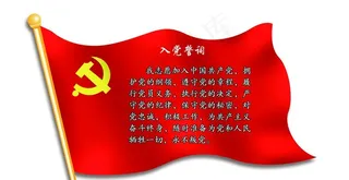 入党誓词图片