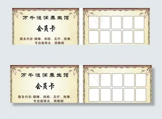 万千养生馆会员卡积分卡名片图片