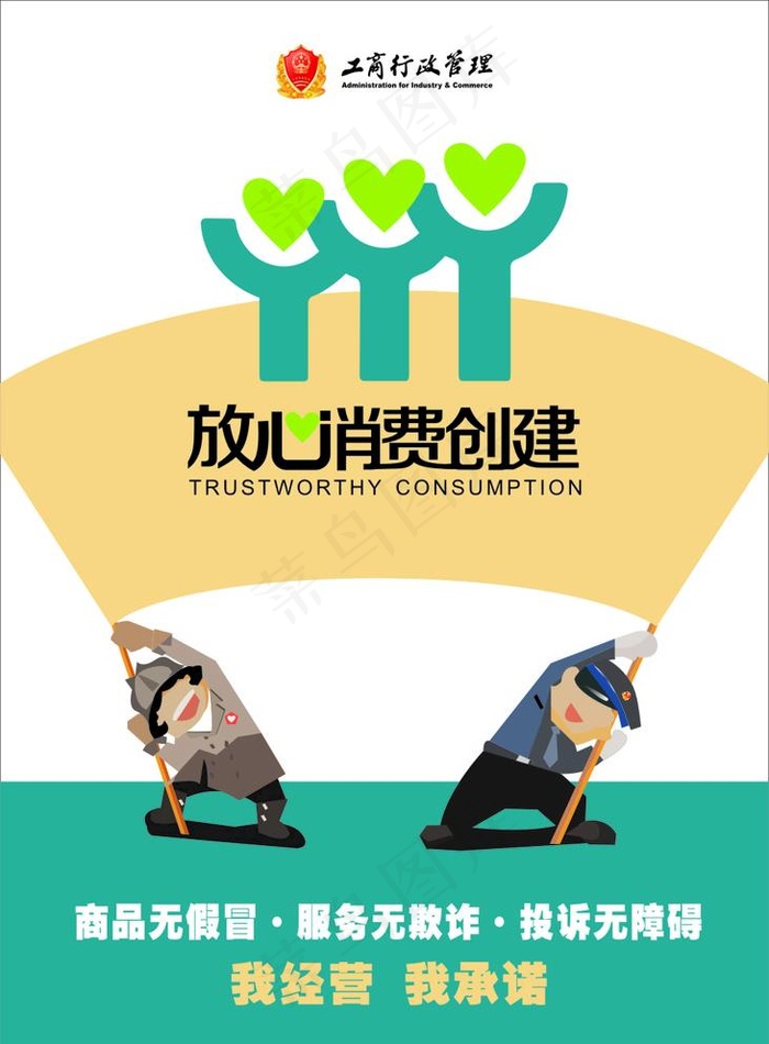 放心消费创建图片cdr矢量模版下载