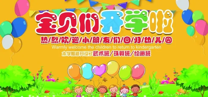 幼儿园招图片(7087X3543(DPI:150))psd模版下载