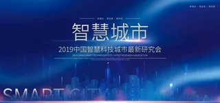 智慧城市图片