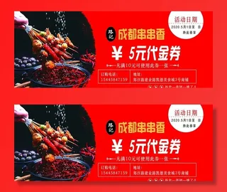 烧烤串串香通用名片代金券图片