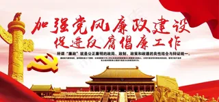 党风廉政建设图片