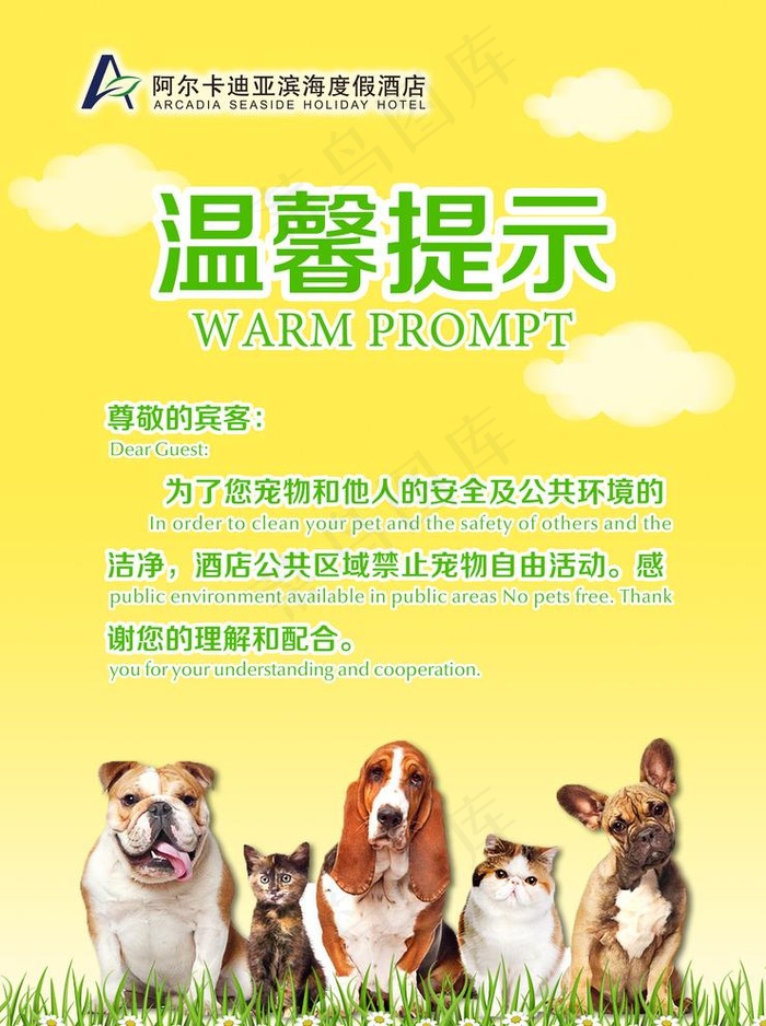 温馨提示宠物禁止大小便图片(2864X3961(DPI:150))psd模版下载