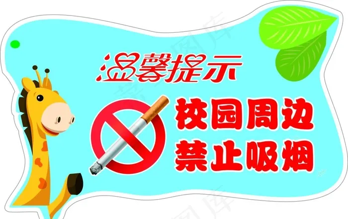 幼儿园禁止吸烟图片psd模版下载