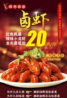 卤虾海报图片