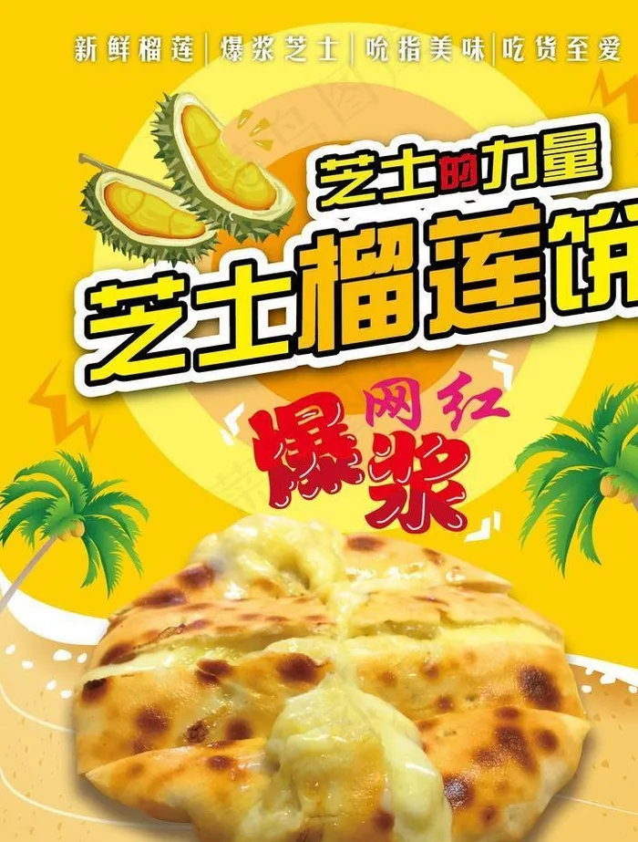 芝士榴莲饼图片ai矢量模版下载