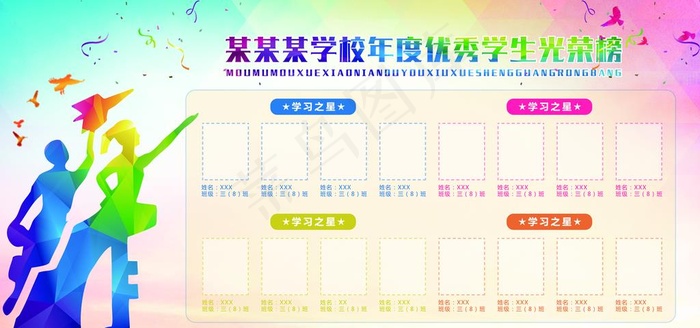 光荣榜图片(7087X3543(DPI:150))psd模版下载