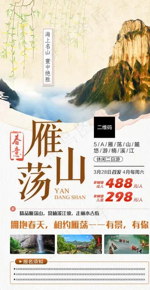 雁荡山旅游海报图片