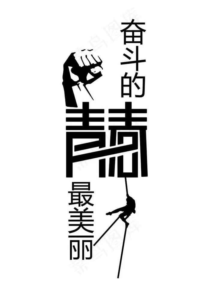 奋斗的青春最美丽ai矢量图图片