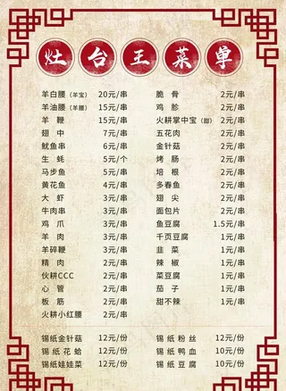 火锅烧烤菜单图片