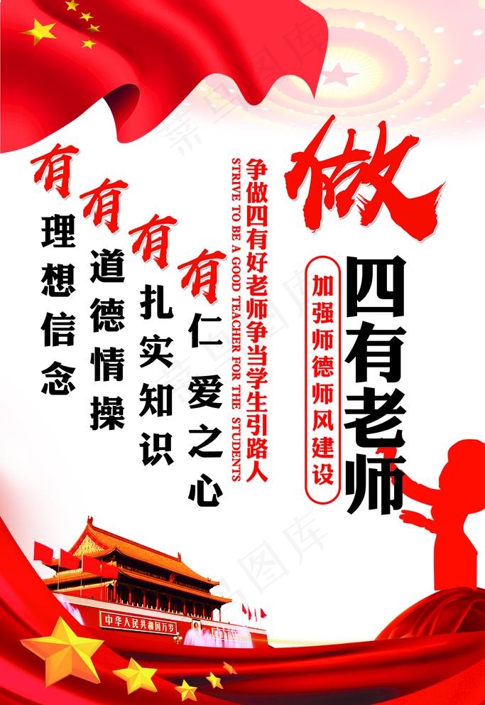四有老师展板图片(1701X2551(DPI:72))psd模版下载