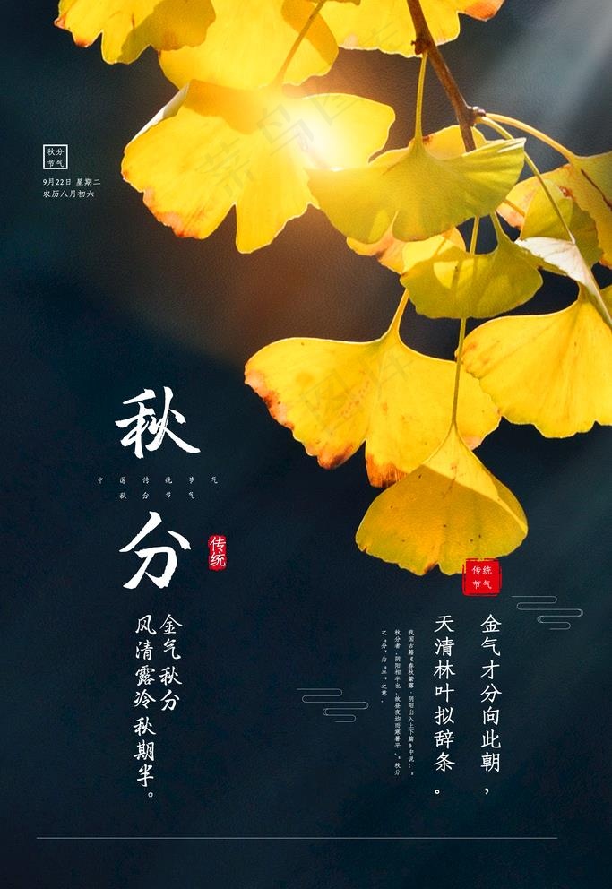 秋分图片(3543X5315(DPI:300))psd模版下载