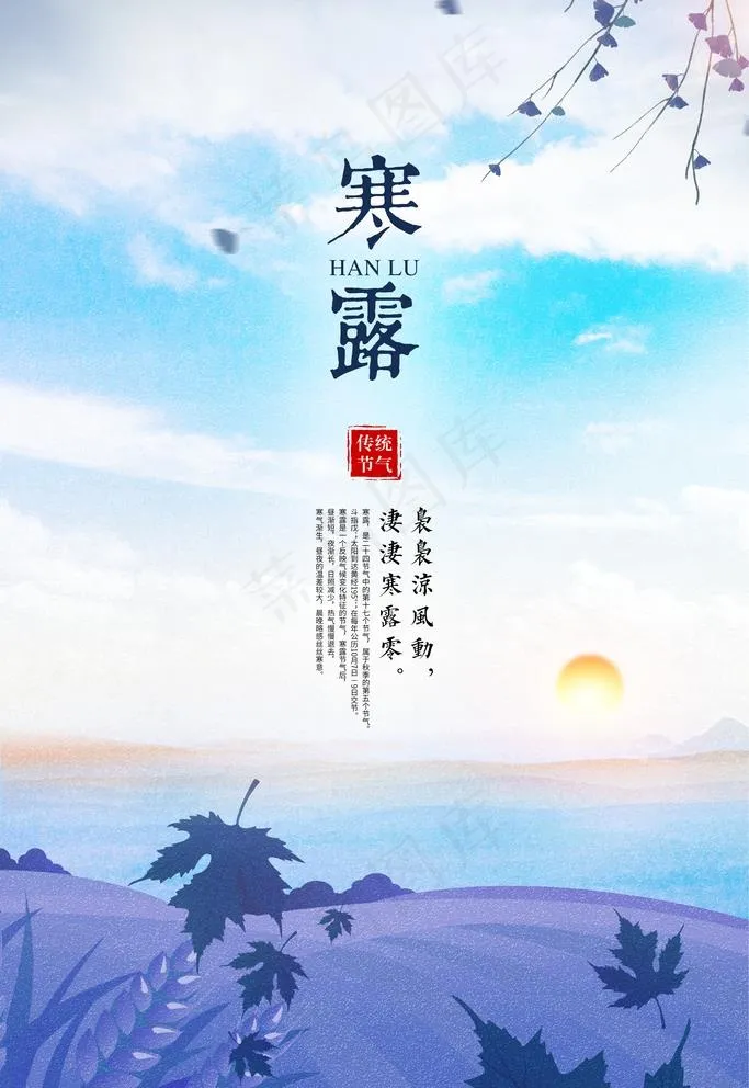 寒露图片(3543X5315(DPI:300))psd模版下载