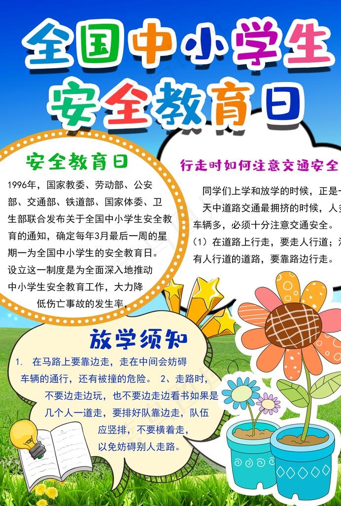 中小学生安全教育日图片psd模版下载