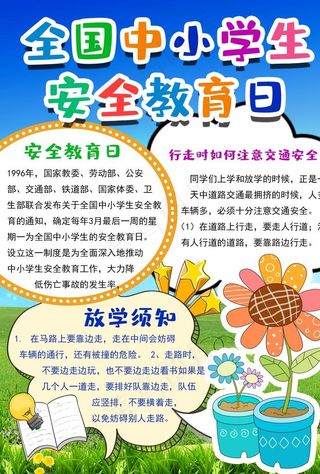 中小学生安全教育日图片