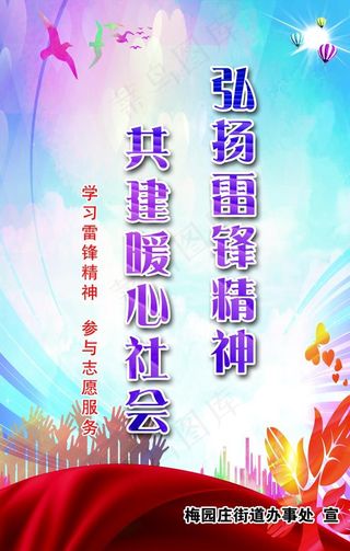 弘扬雷锋精神 共建暖心社会图片