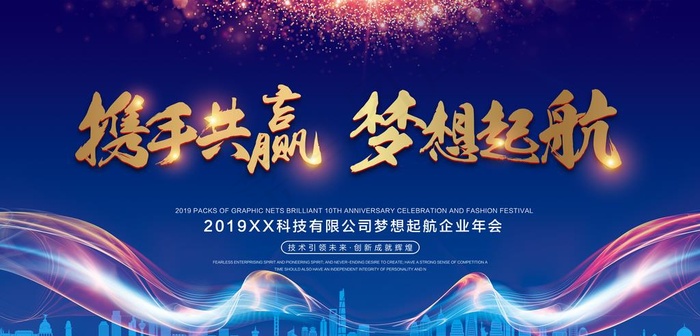 企业年会图片(9448X4832(DPI:300))psd模版下载