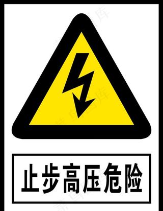 止步高压危险图片