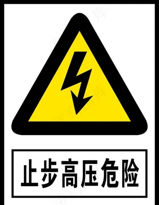 止步高压危险图片