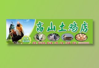 土鸡店  招牌图片