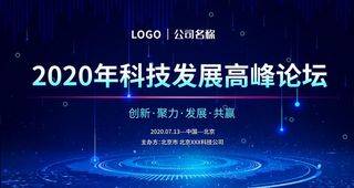 科技发展高峰论坛图片