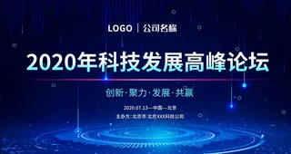 科技发展高峰论坛图片