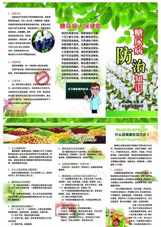 糖尿病防治知识三折页图片
