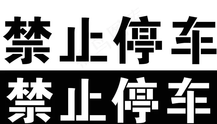 禁止停车ABS镂空板图片cdr矢量模版下载