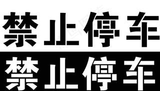 禁止停车ABS镂空板图片