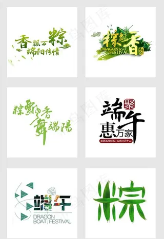 端午节艺术字图片