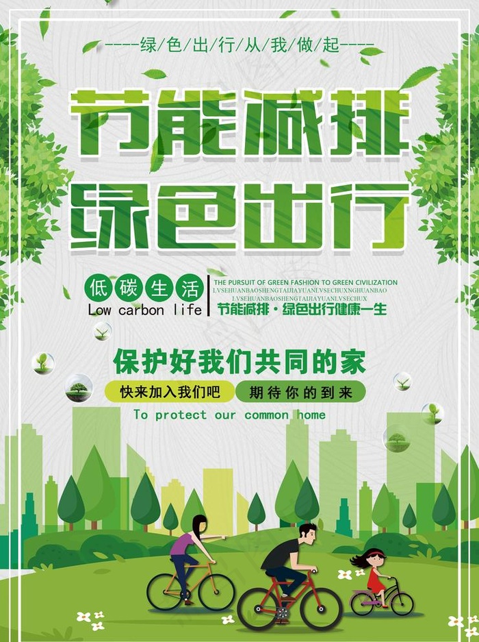 节能减排 绿色出行图片